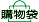 放入购物篮
